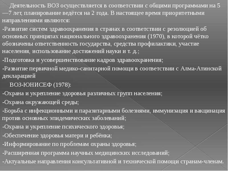 Воз деятельность организации. Деятельность воз. Воз основные направления деятельности. Основные направления работы воз. Приоритетные направления воз.