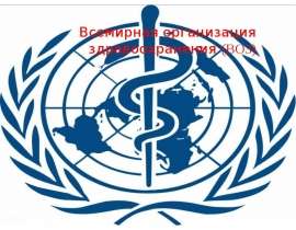 Всемирная организация здравоохранения (ВОЗ)