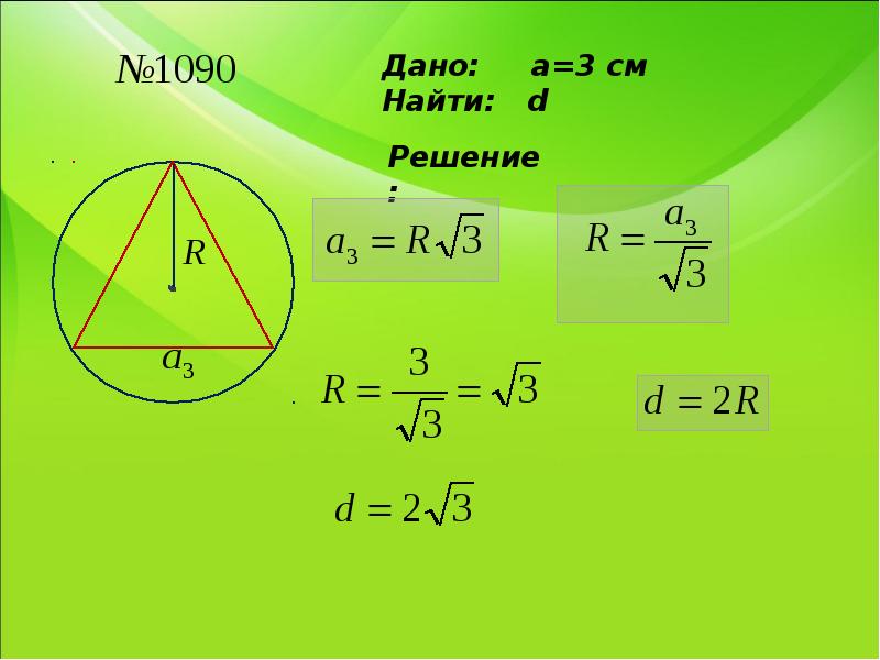 Радиус вписанной окружности в правильный многоугольник формула. Радиус вписанной окружности и описанной окружности. Формулы радиуса вписанной и описанной окружности. Формулы вписанных и описанных окружностей в произвольной. Формулы радиусов правильных многоугольников.