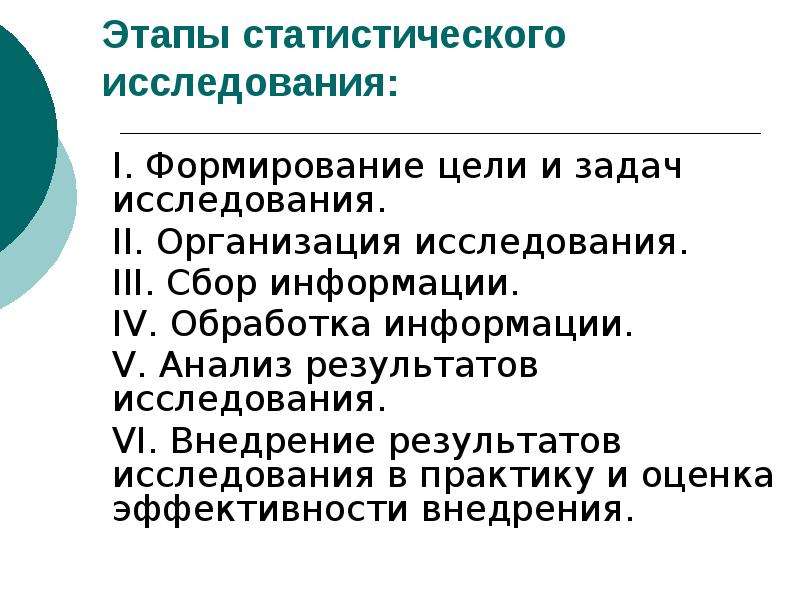 Статистическое исследование начинается