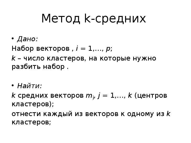 Средний дал. Метод k средних. Как найти количество кластеров. Метод к-средних. Оценка оптимального числа кластеров. Центр кластера формула.