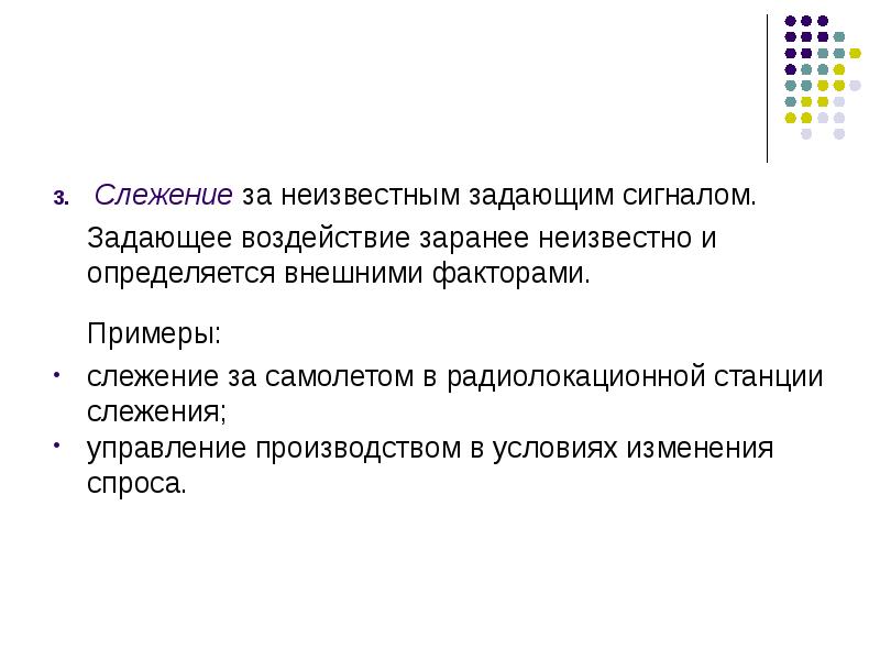 Заранее неизвестны ответы. Задающее воздействие это. Система задающее воздействие. Детерминированные системы примеры. Задающее воздействие определяется.