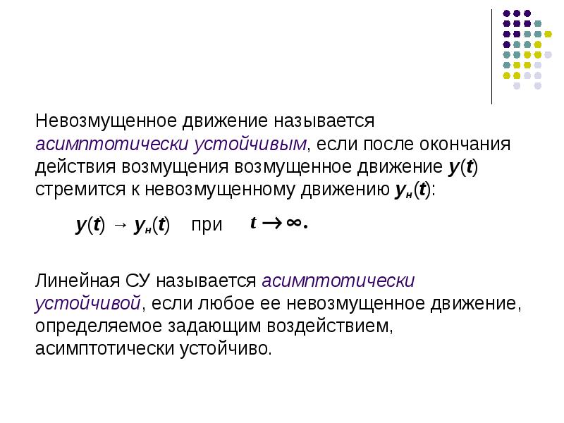 Асимптотически. Невозмущенное движение асимптотически устойчиво. Невозмущенное движение это. Понятие возмущённого движения. Сформулируйте понятие возмущенного движения возмущения.