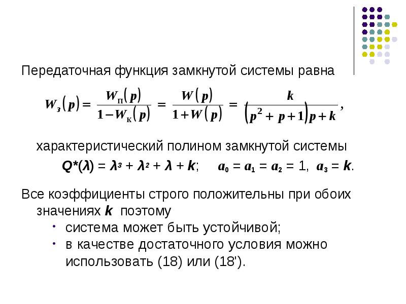 Замкнутая функция. Характеристический Полином передаточной функции. Передаточная функция разомкнутой и замкнутой системы АПЧ. Характеристический Полином разомкнутой системы. Найдите передаточную функцию замкнутой системы.