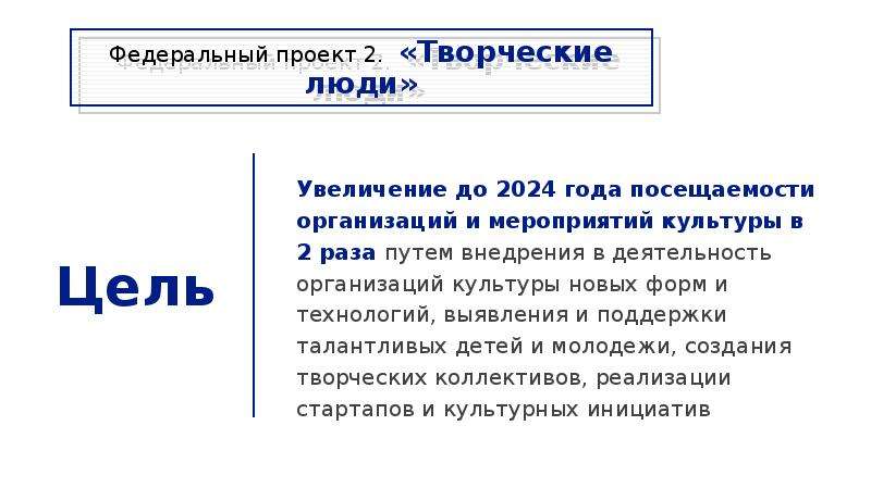 Федеральный проект творческие люди национального проекта культура