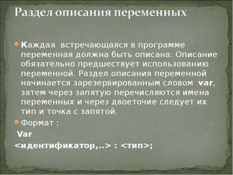 Описание обязательный. Описание используемых переменных. В каком разделе производится описание переменных. Зарезерв слово объявляющее раздел описаний описаний переменных. Венский Формат имён переменных.