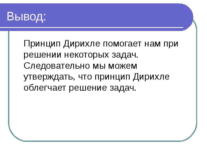 Проект принцип дирихле в задачах