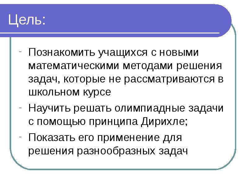 Проект принцип дирихле в задачах