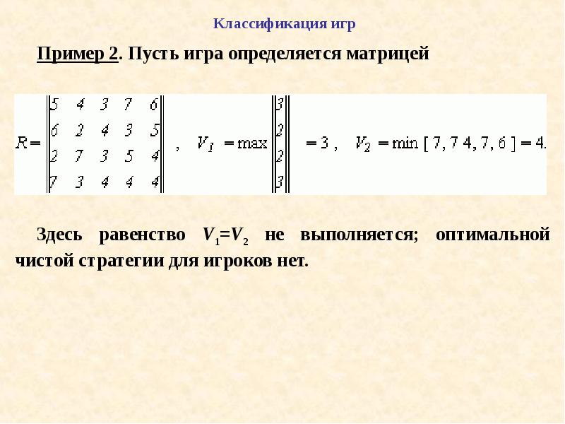 Теория игр понятие игры. Классификация теории игр. Классификация игр в теории игр. Классификация математической теории игр. Теория игр формулы.