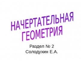 Прямая линия. Способы задания прямой на эпюре