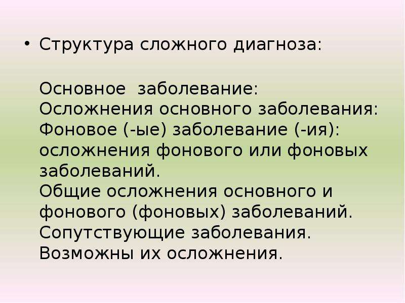 Основное сопутствующее заболевание. Осложнение основного диагноза. Диагноз структура диагноза. Диагноз основное заболевание. Основное сопутствующее и осложнение заболевания.