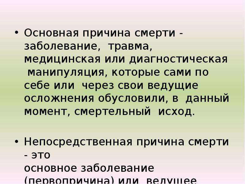 В основном это. Непосредственная причина смерти это. Основная причина смерти это. Основная и непосредственная причина смерти. Первичная причина смерти.