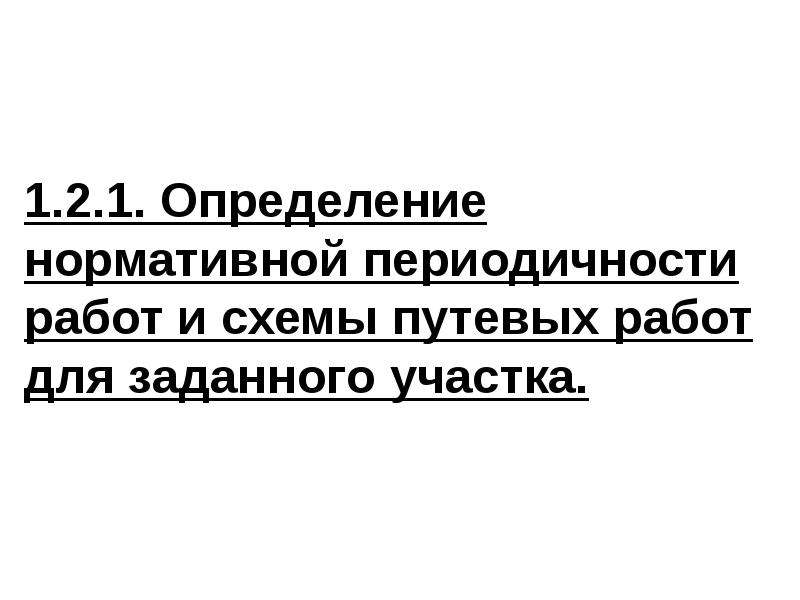 Нормативная периодичность ремонтов и схемы путевых работ