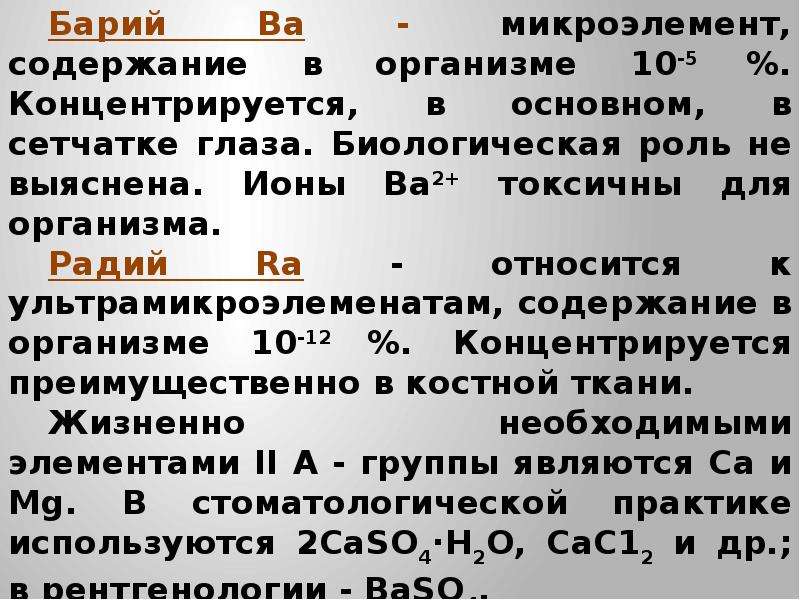 Барий биография. Биологическая роль бария. Биологическая роль бария в организме человека. Содержание бария в организме человека. Биологическое значение бария.