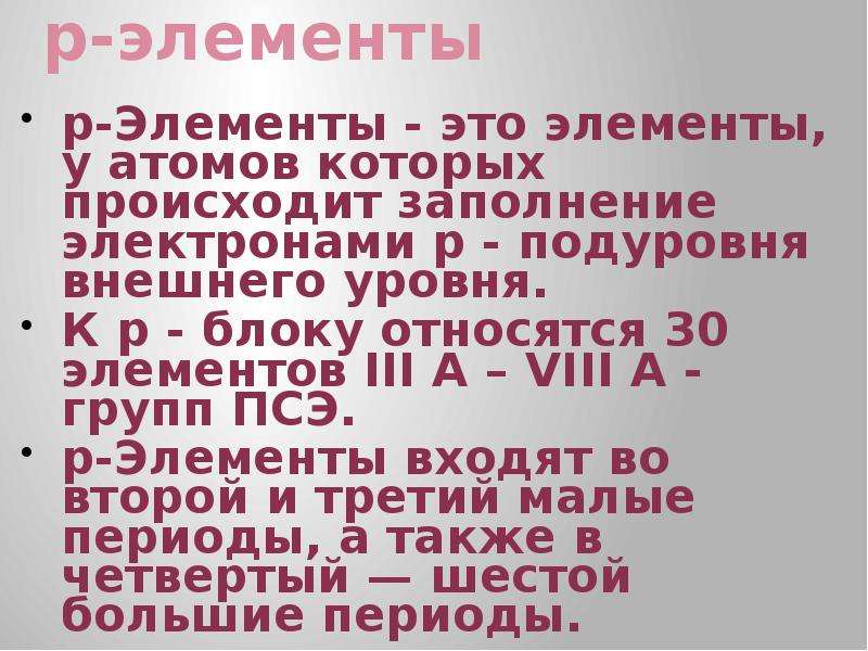 Р элементы. Р-элементы это. Р элементы с элементы. Кто такие р элементы. Только р-элементы.