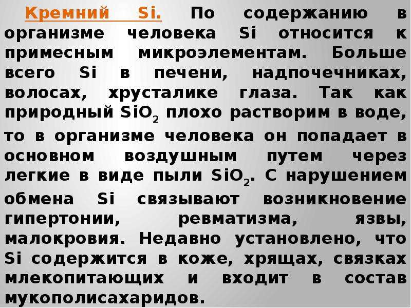 Кремний для организма. Кремний содержится в организме человека?. Функции кремния в организме человека. Содержание кремния в организме человека. Чем полезен кремний для организма.