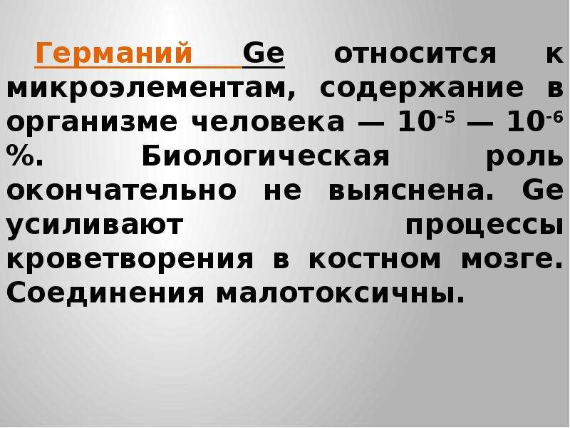 Что такое германий. Германий роль в организме человека. Роль Германия в организме человека. Германий в организме человека функции. Германий применение кратко.