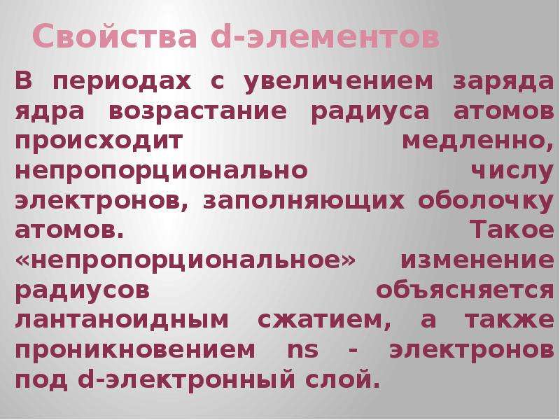 Увеличение заряда. Период с увеличением заряда ядра. Что происходит с увеличением заряда ядра. Лантаноидное сжатие причина.