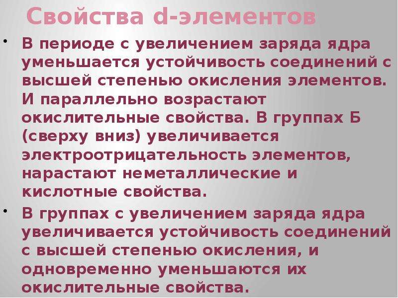 Заряд увеличение. Уменьшается устойчивость окислительные свойства. Уменьшается устойчивость высшей степени окисления. Увеличение заряда. Устойчивость соединений в периодах.