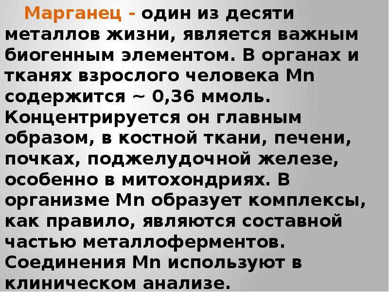 Металлы жизни. Десять металлов жизни. К металлам жизни относят:. Аммиак является важнейшим биогенным элементом. К десяти металлам жизни относится.