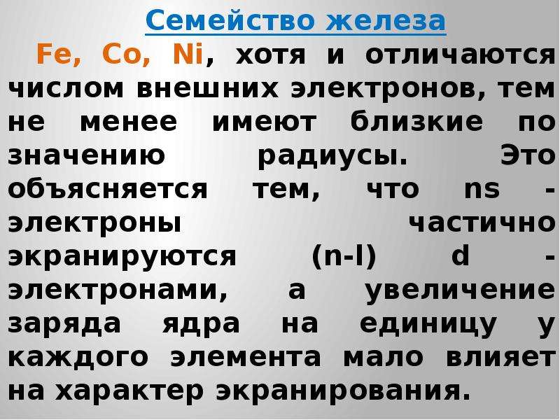 Отличается хотя. Железо семейство. Семейство железа общая характеристика. Элементы семейства железа. Элементы семейства железа кратко.