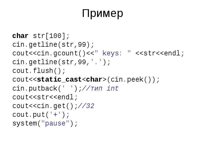 Getline. Cin.getline c++. Функция getline c++. Char примеры. Getline пример.