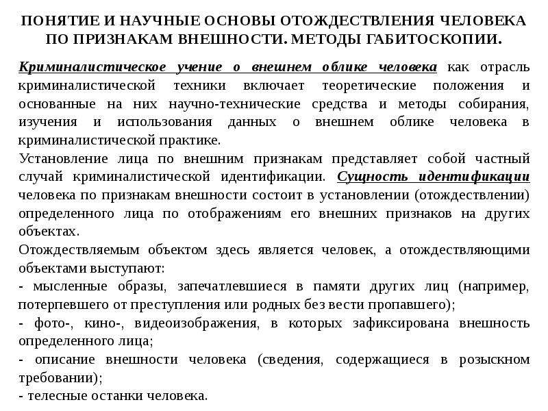 Основы идентификации. Понятие криминалистической габитоскопии. Научные основы отождествления человека по признакам внешности.. Идентификация человека по признакам внешности. Криминалистическое отождествление человека по признакам внешности.