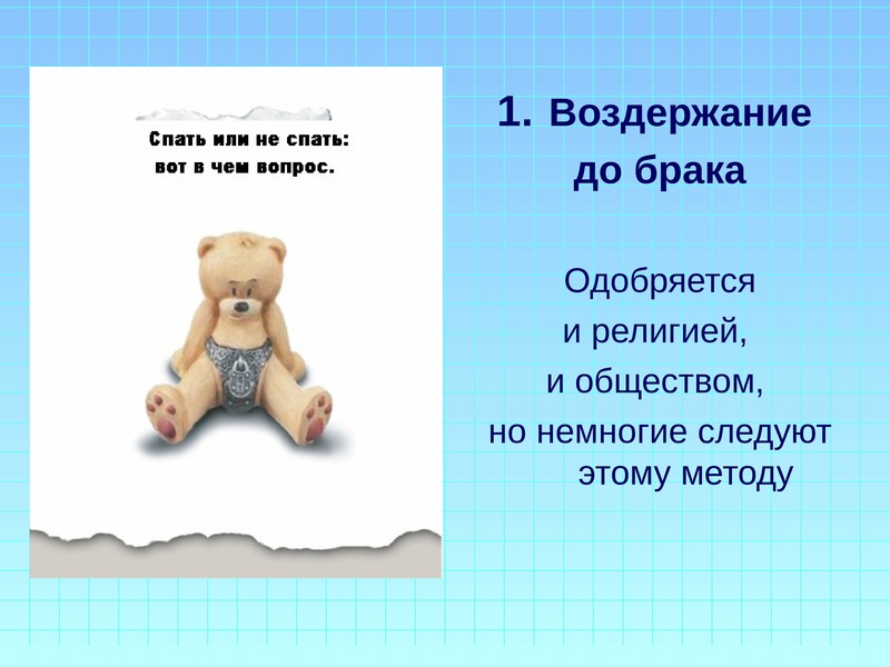 Длительное половое воздержание. Воздержание. Презентация по тебе воздержание. Лучшее средство предохранения воздержание. Лучшее предохранение это воздержание.