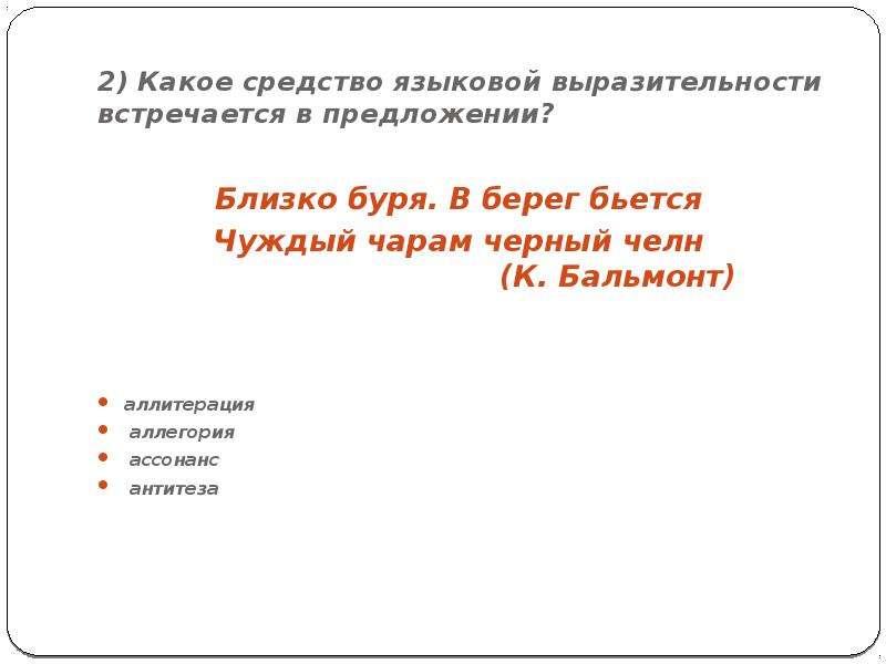 Ближе предложение. Челн томления Бальмонт. Чуждый чарам черный челн средство выразительности. Выразительные средства челн томленья. Чуждый чарам черный челн Бальмонт.