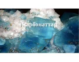 Корбонаттар көмір қышқылынның тұздары