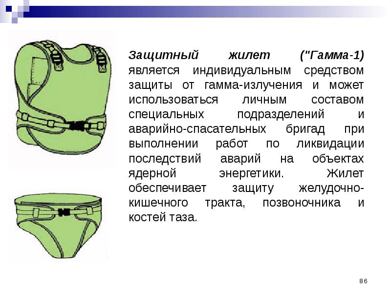 Средства индивидуальной защиты излучения