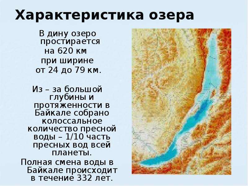 Протяженность озера в градусах. Протяженность озера Байкал. Характеристика озера. Протижённость Байкала. Ширина озера Байкал в километрах.