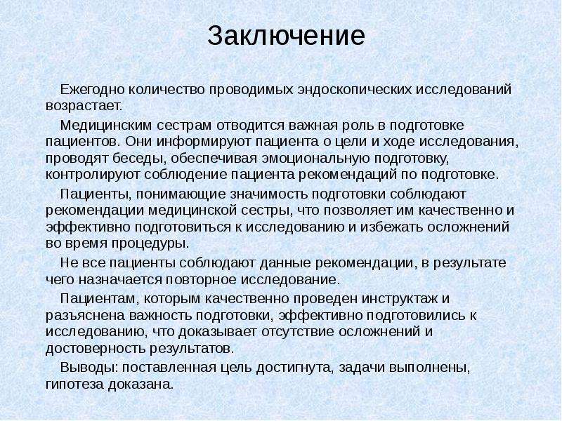 Подготовка пациента к эндоскопическим методам исследования презентация