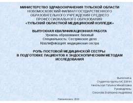 Роль постовой медицинской сестры в подготовке пациентов к эндоскопическим методам исследования