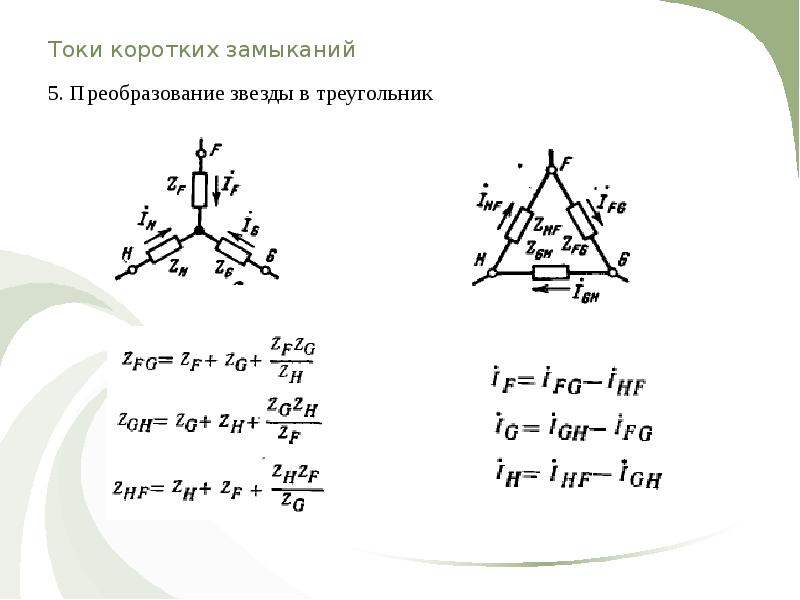 Звезда треугольник схема формулы