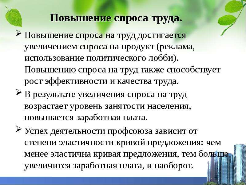 В связи с повышенным спросом. Что способствует повышению спроса. Повышение спроса на трудовой капитал. Вывод все достигаются трудом.