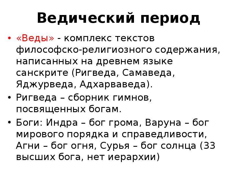 Комплексы текст. Ведический период. Ведийский период. Ведийская эпоха. Ведический этап.