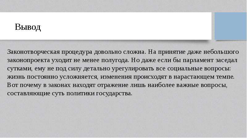 Вывод процессов. Законотворческий процесс вывод. Суждения о законотворческом процессе. Законотворческая ошибка виды. Вывод 22 декабря.