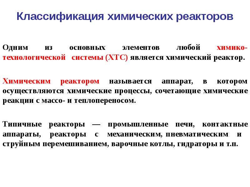 Процесс в химическом реакторе. Химические реакторы и их классификация. Оптимизация работы химических реакторов:.