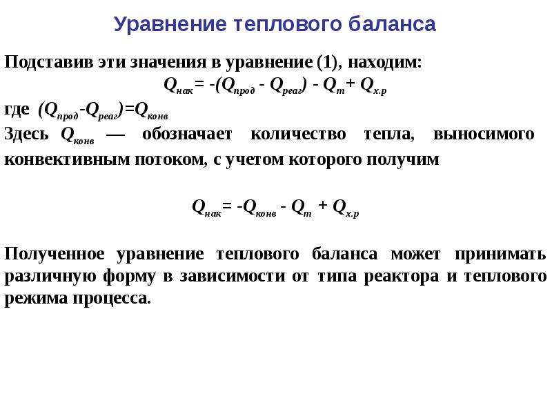 Уравнение тепловых процессов