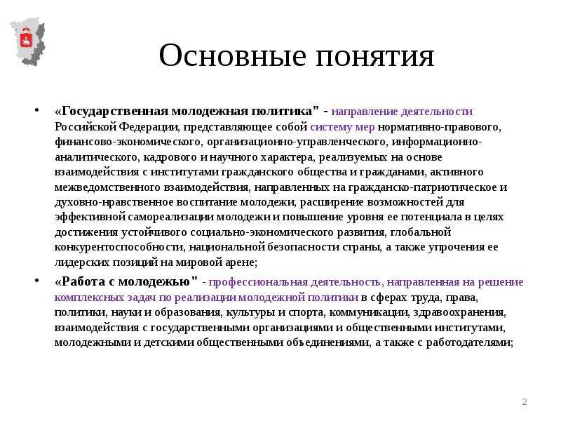 Понятие государственной политики. Государственная Молодежная политика направления. Основные направления государственной молодежной политики. Особенности молодежной политике РФ. Особенности молодежной политики в РФ.