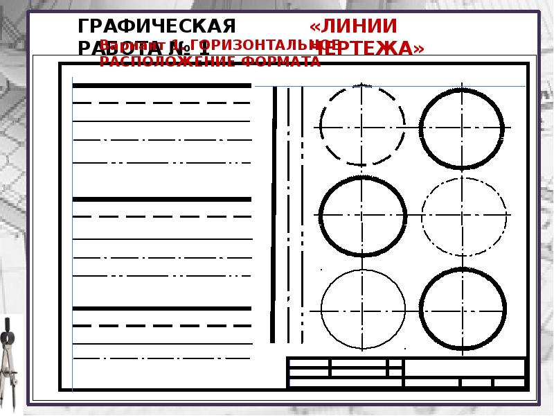 Основные линии чертежа особенности их начертания в соответствии с государственным стандартом