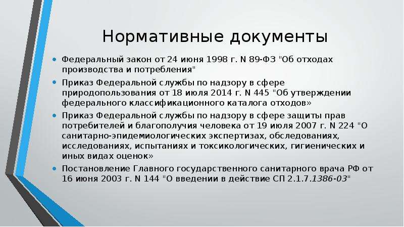 Федеральный закон 89. Нормативные документы по сбору и утилизации отходов. ФЗ-89 об отходах. Федеральный закон об отходах производства и потребления.