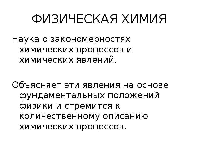 Физическая химия. Предмет и задачи химии явления химические и физические.. Физические явления в химии закономерности. Физическая химия ее задачи. Реферат по физической химии.