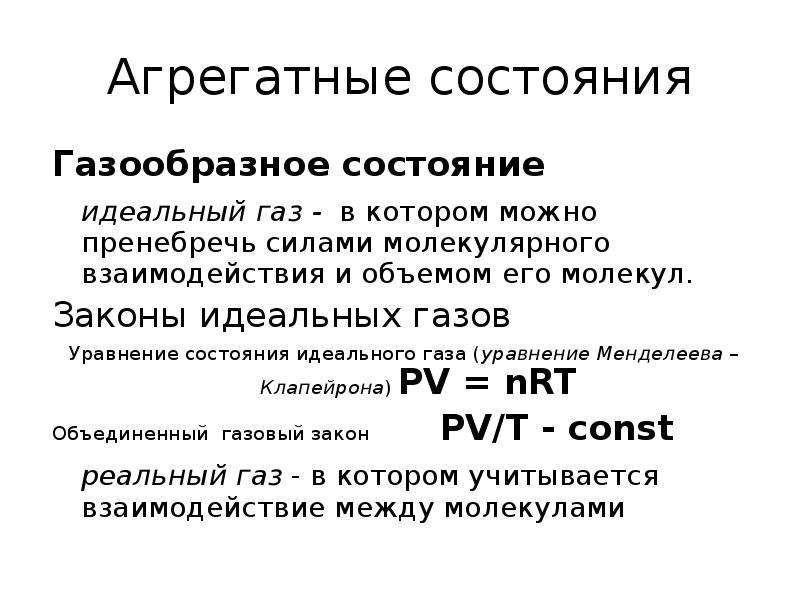 Молекулярный закон. Уравнения состояния газа физическая химия. Идеальный ГАЗ физическая химия. Уравнения газового состояния в физической химии. Газообразное состояние, идеальный ГАЗ.