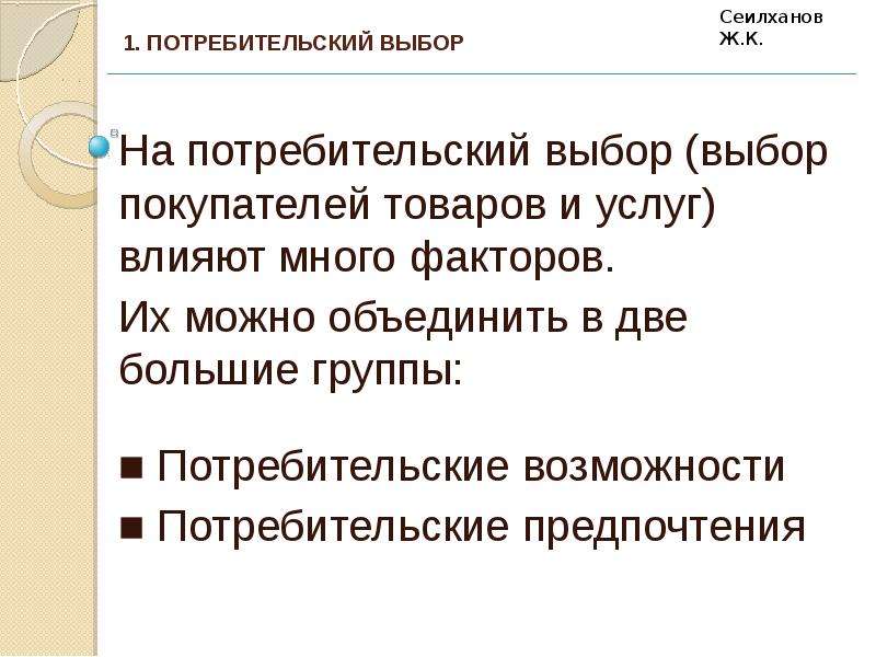 Полезность потребительский выбор