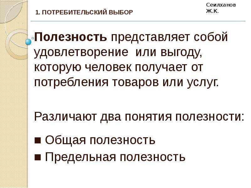 Полезность представляет собой. Теория полезности и потребительский выбор. Потребительская полезность. Правильная полезность представляет собой.