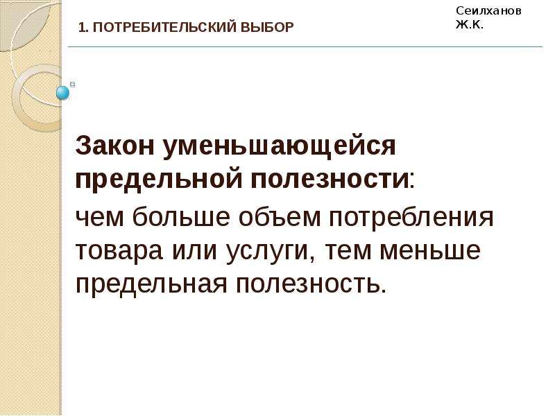 Предельное уменьшение 11 букв. Потребительский выбор это в экономике. Особенности потребительского выбора. Правило потребительского выбора. Потребительский выбор и спрос.