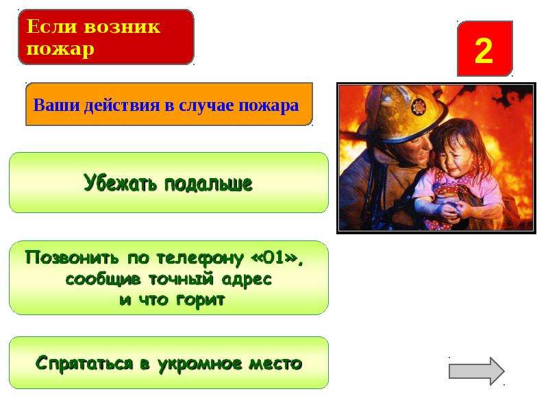 Интерактивная игра "Безопасное лето", слайд №5
