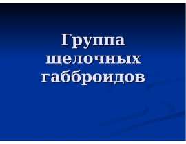 Группа щелочных габброидов